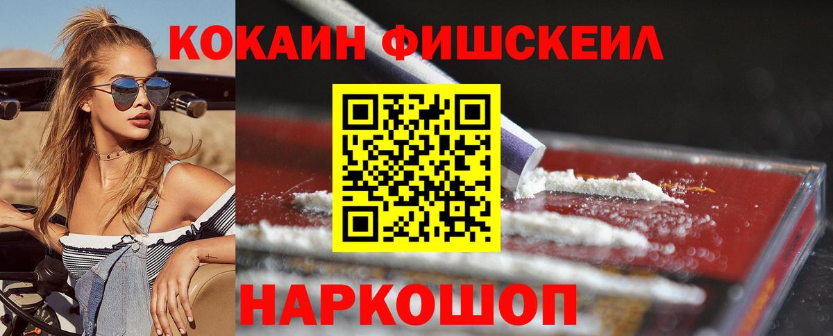 Шебекино  цена   Вход с VPN  Кокаин FishScale  Кокаин FishScale 