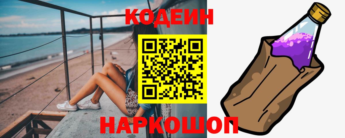 Кодеин Purple Drank  Вход с VPN  Шебекино 
